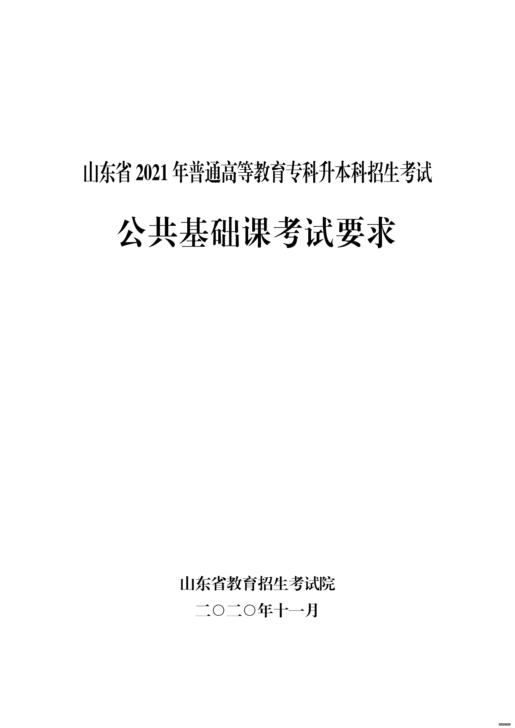 山东省2021 年普通高等教育专科升本科招生考试 英语（公共课）考试大纲(图1)