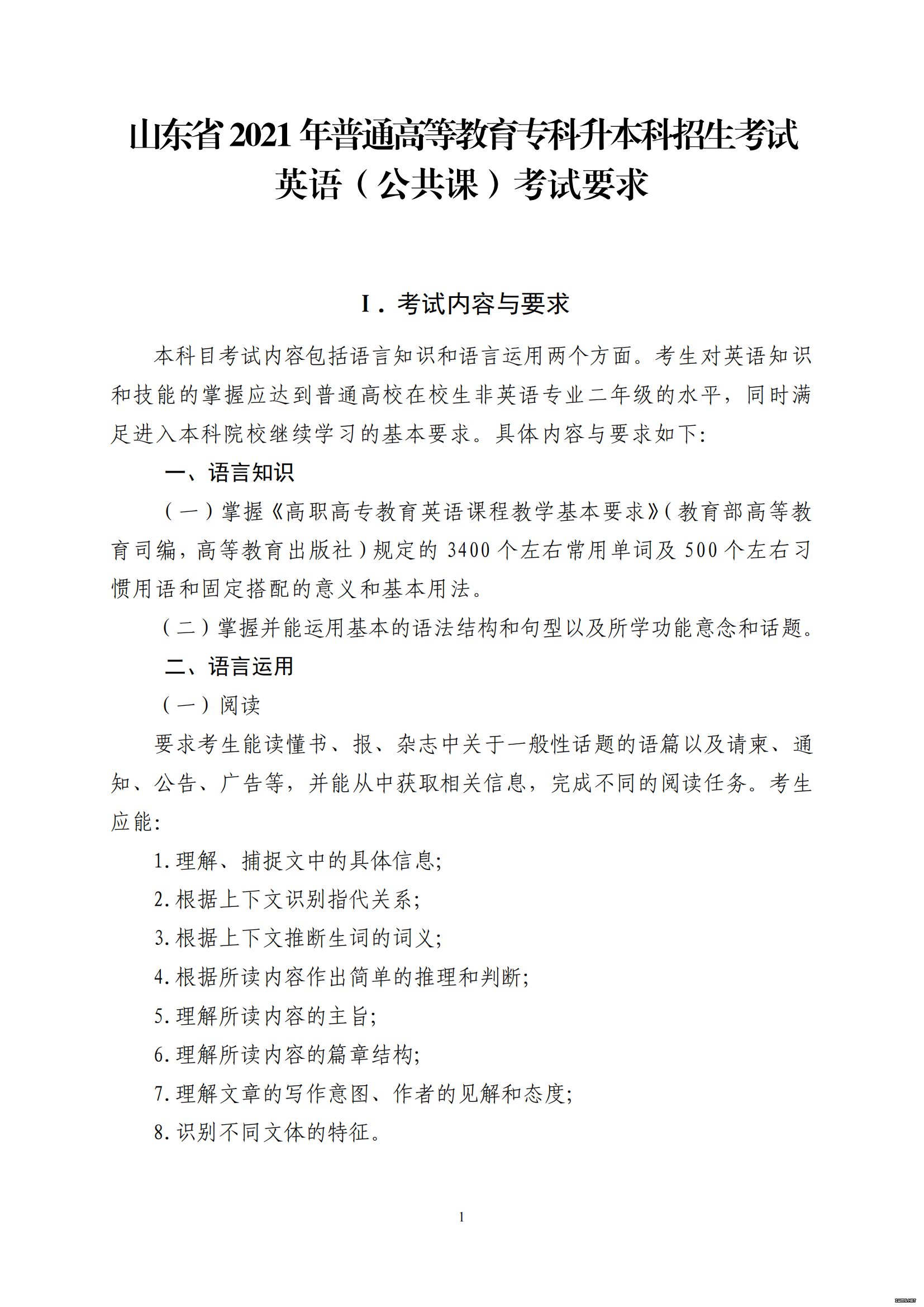 山东省2021 年普通高等教育专科升本科招生考试 英语（公共课）考试大纲(图2)