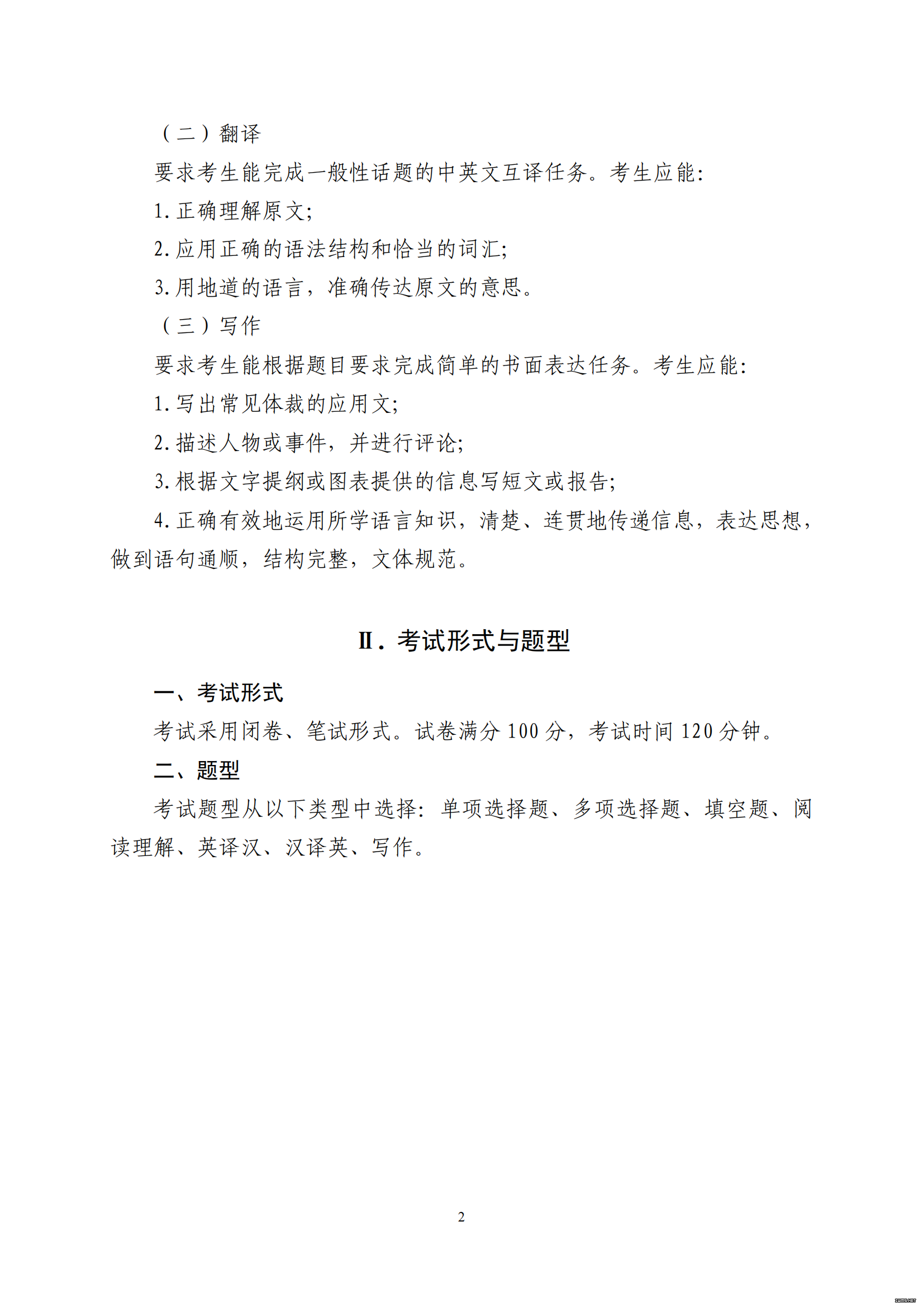 山东省2021 年普通高等教育专科升本科招生考试 英语（公共课）考试大纲(图3)