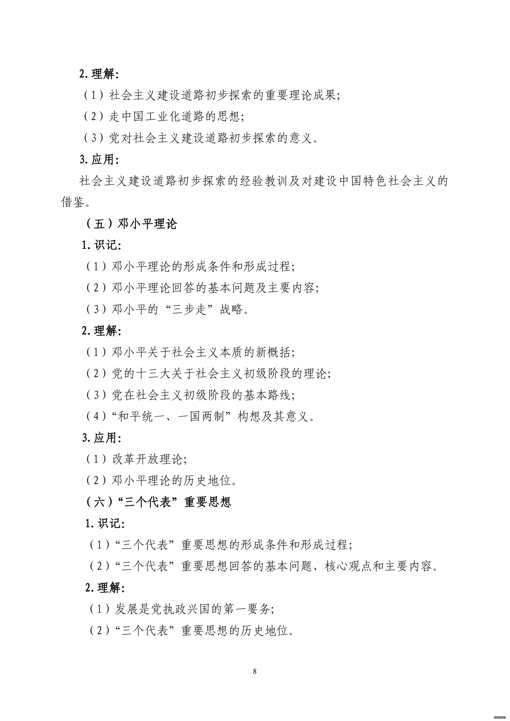 山东省2021 年普通高等教育专科升本科招生考试 政治（公共课）考试大纲(图6)