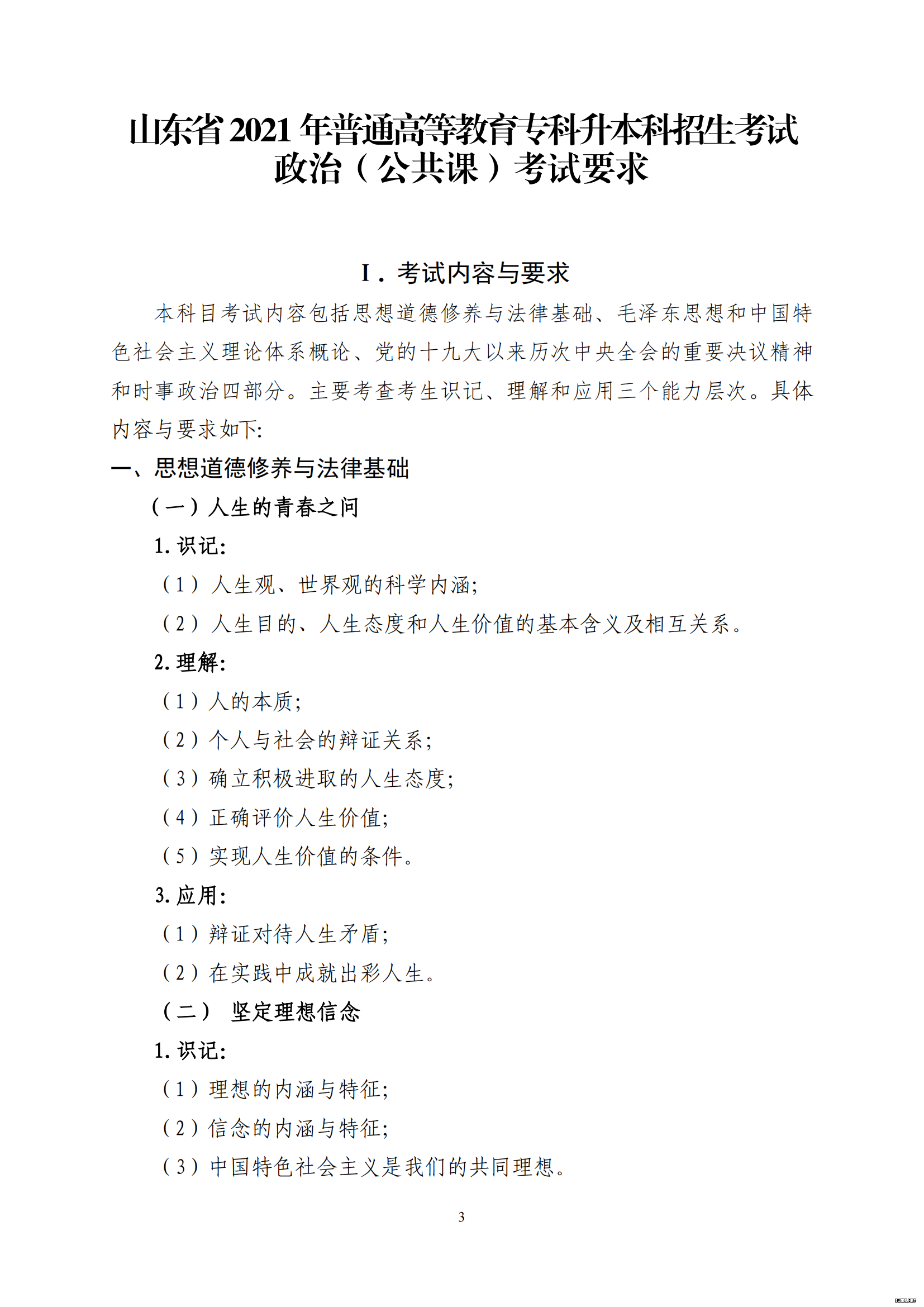 山东省2021 年普通高等教育专科升本科招生考试 政治（公共课）考试大纲(图1)