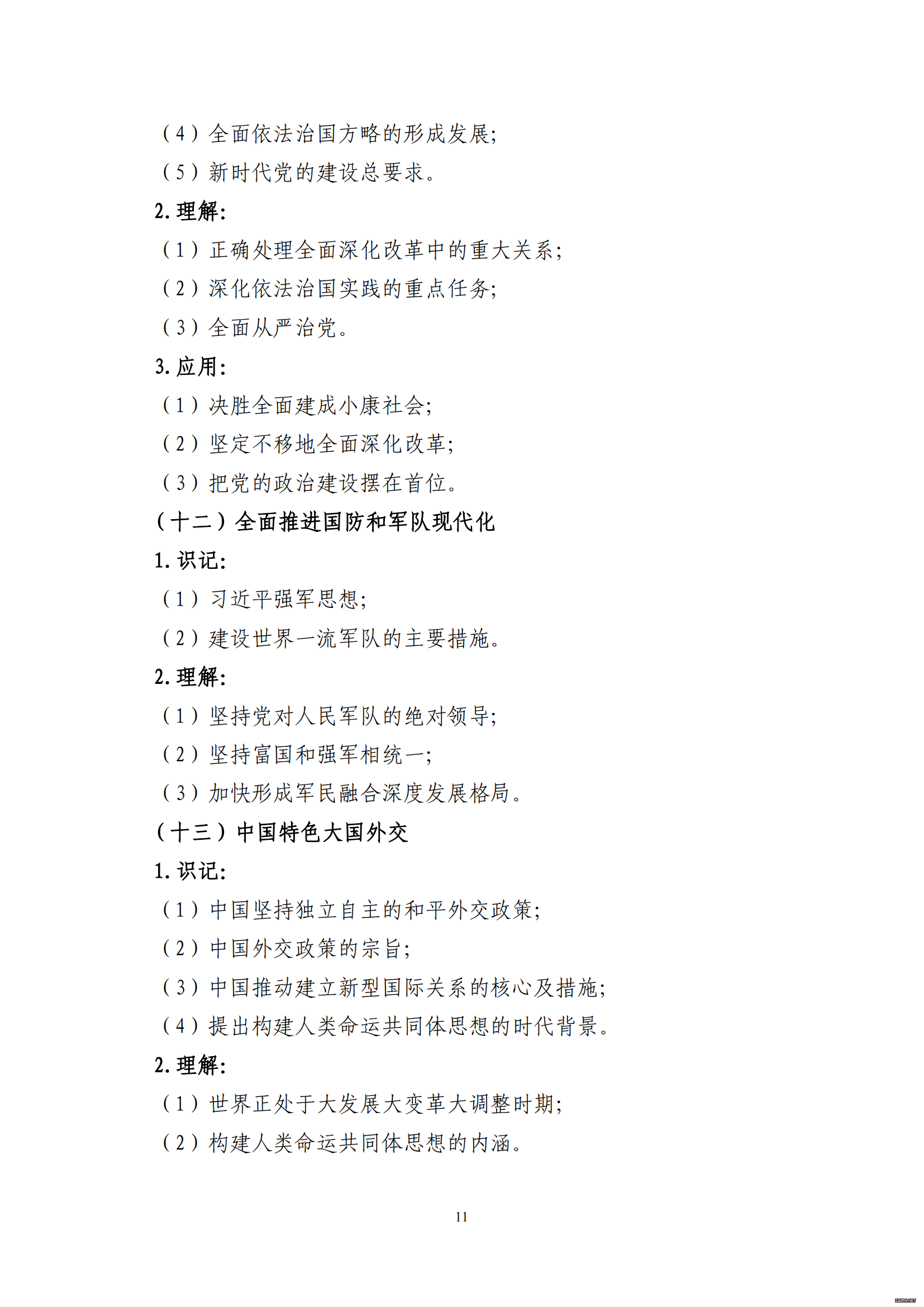 山东省2021 年普通高等教育专科升本科招生考试 政治（公共课）考试大纲(图9)