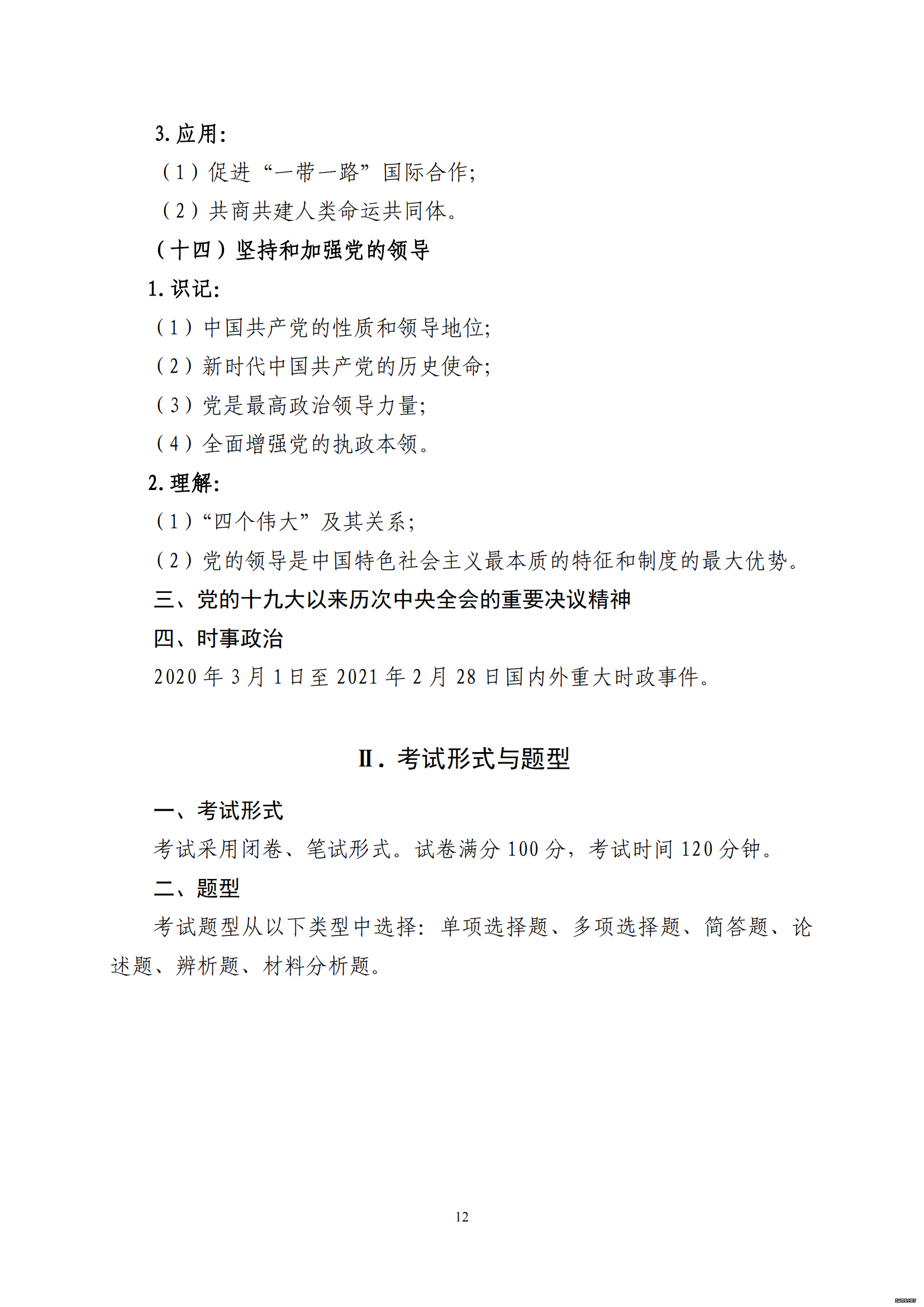 山东省2021 年普通高等教育专科升本科招生考试 政治（公共课）考试大纲(图10)