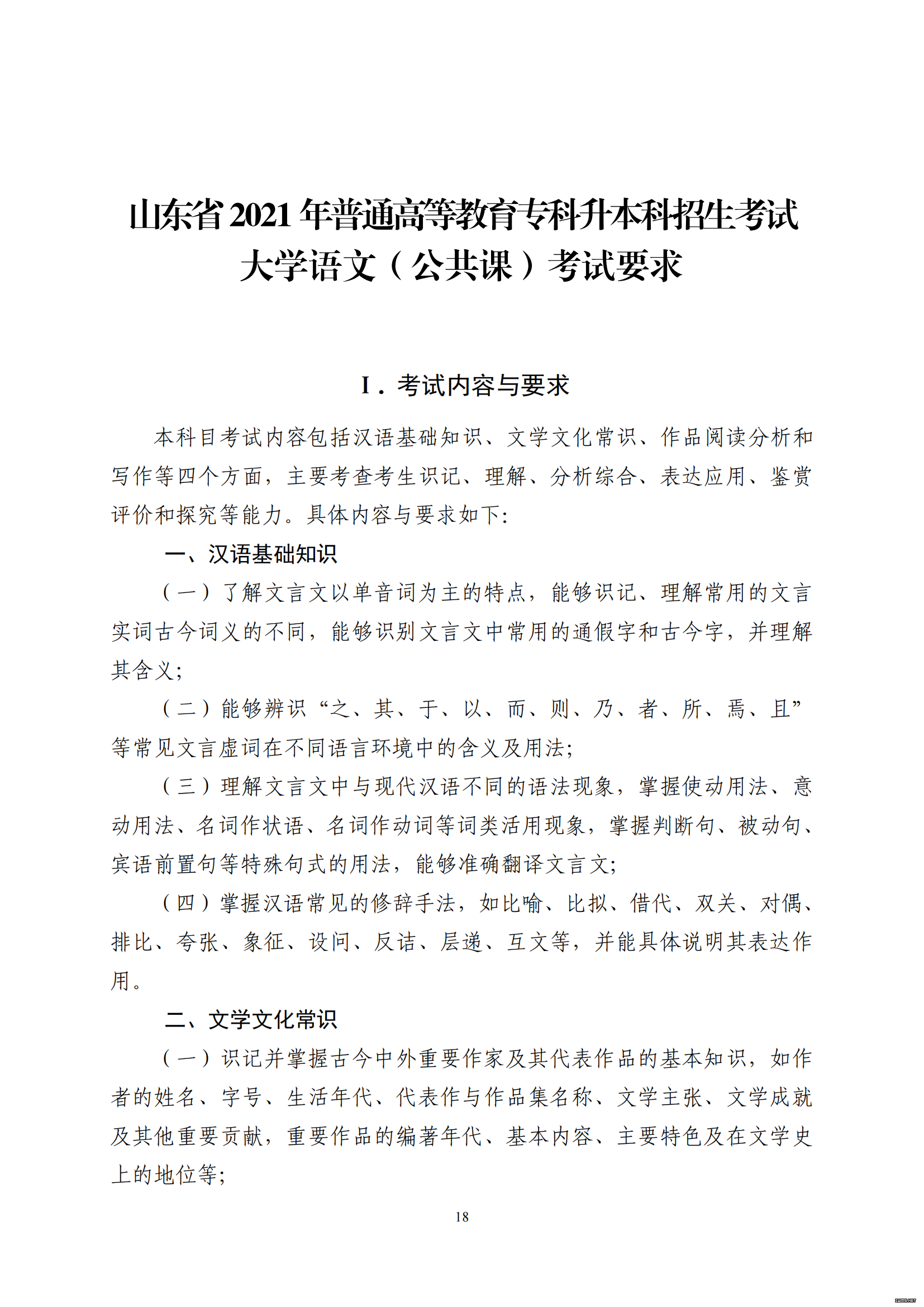 山东省2021 年普通高等教育专科升本科招生考试 大学语文（公共课）考试大纲(图1)