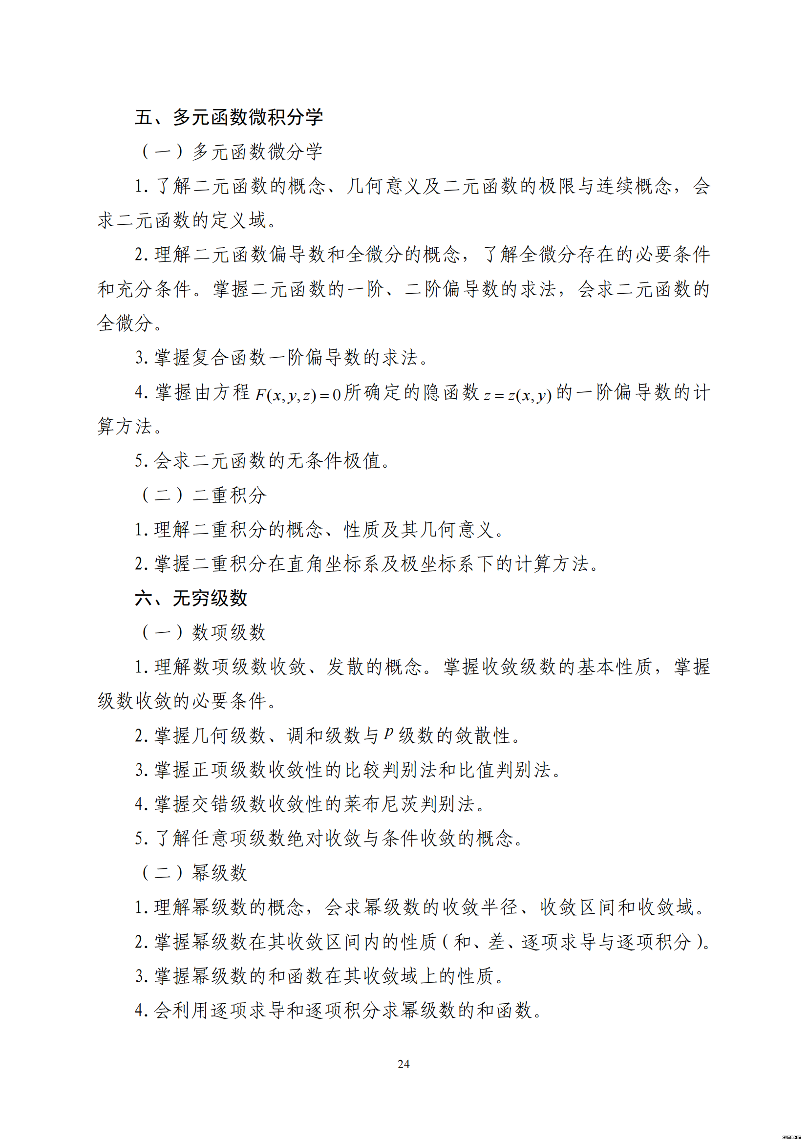 山东省2021 年普通高等教育专科升本科招生考试 高等数学Ⅰ考试大纲(图4) 山东省2021 年普通高等教育专科升本科招生考试 高等数学Ⅰ考试大纲(图4)