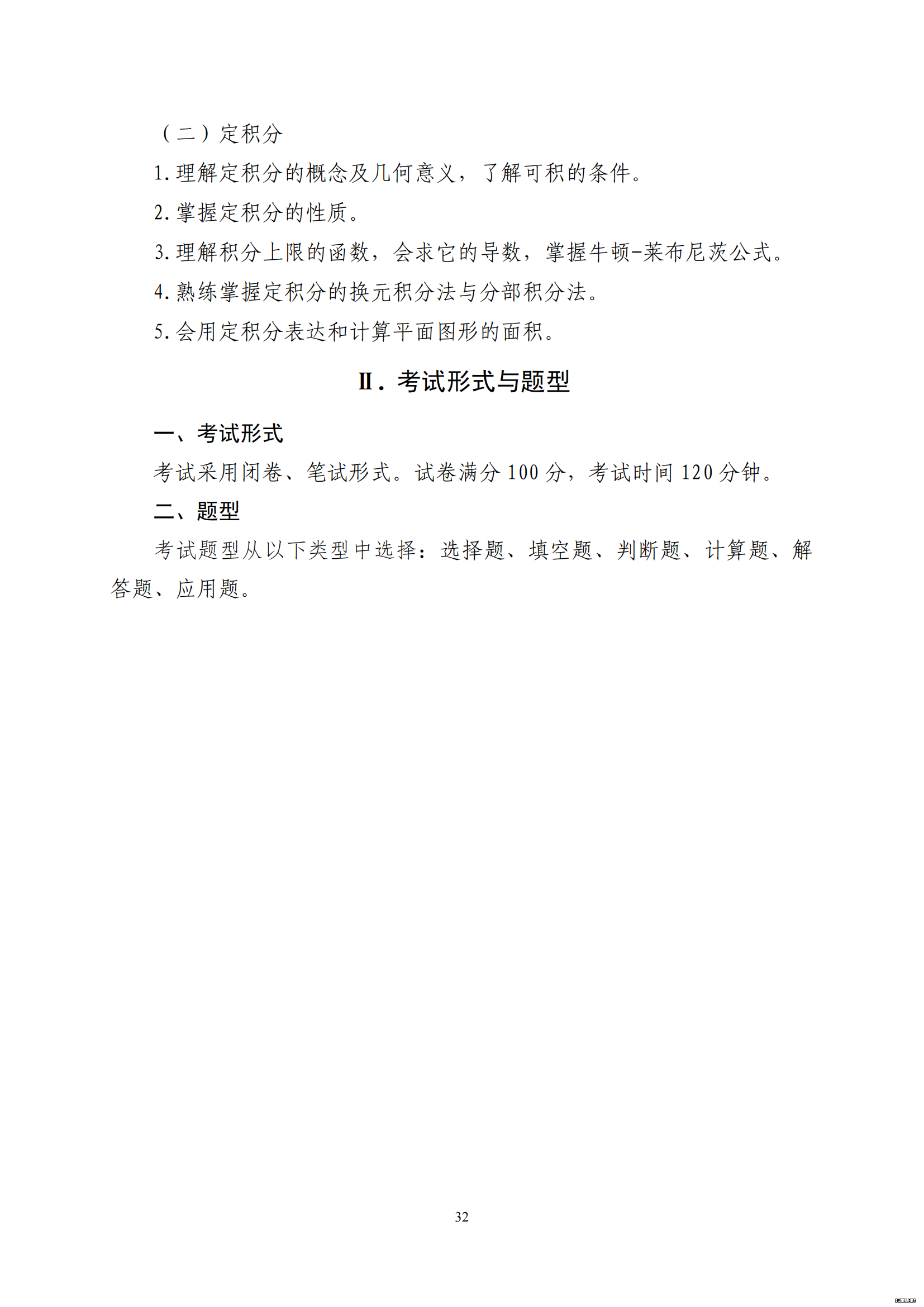 山东省2021 年普通高等教育专科升本科招生考试 高等数学Ⅲ考试大纲(图3)