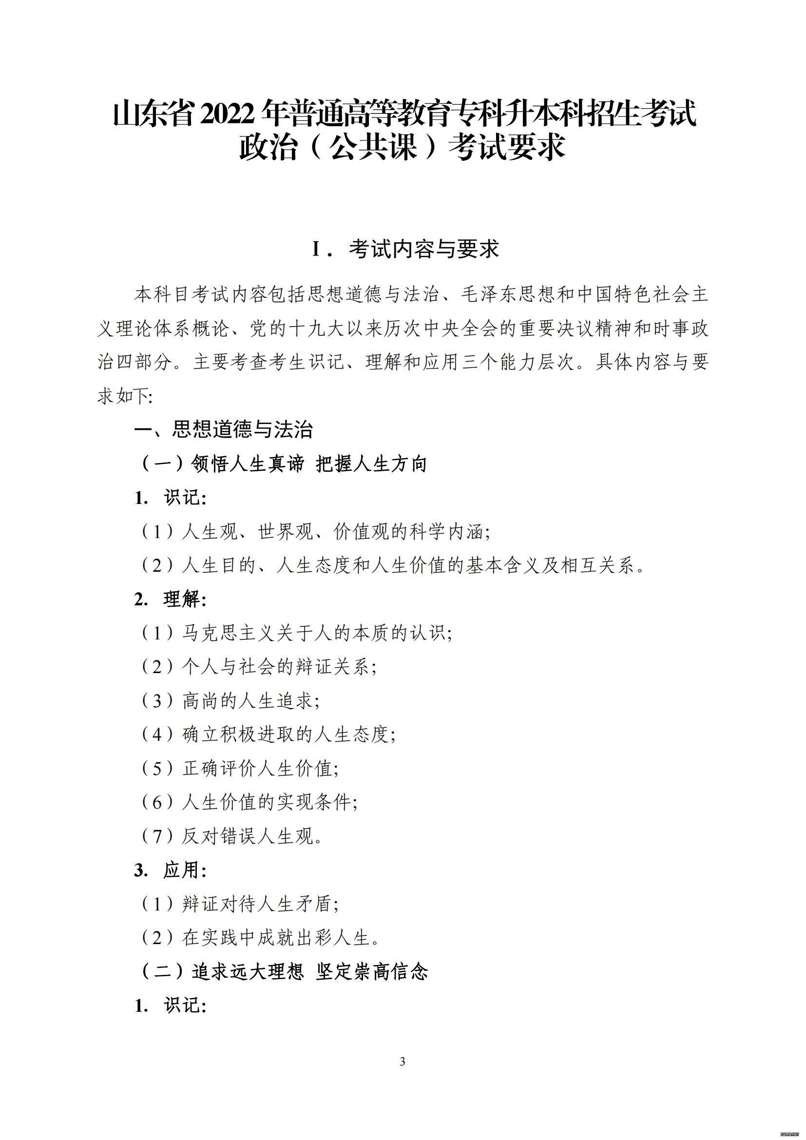 山东省2022年普通高等教育专科升本科招生考试公共基础课考试大纲(图4)