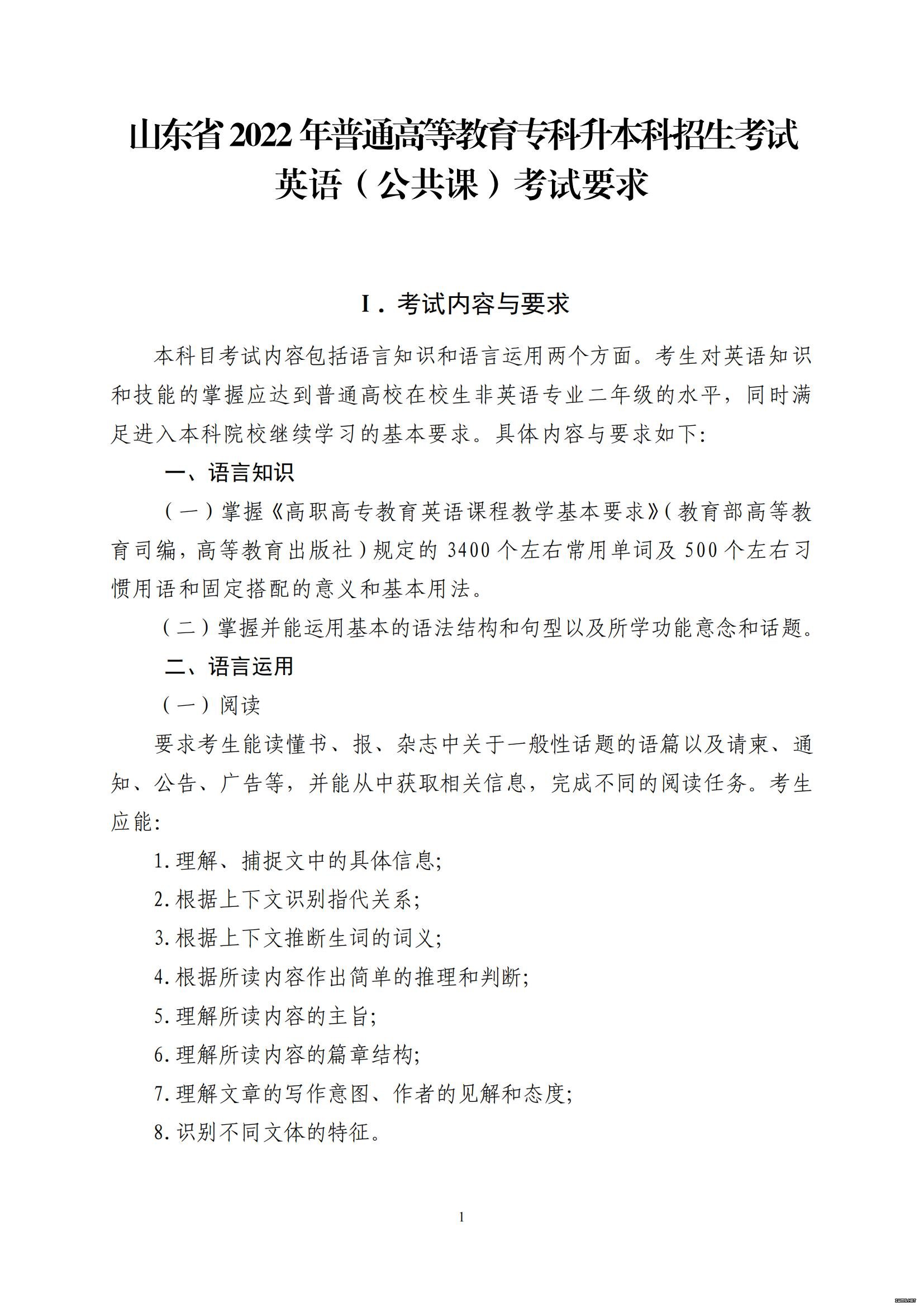 山东省2022年普通高等教育专科升本科招生考试公共基础课考试大纲(图2)