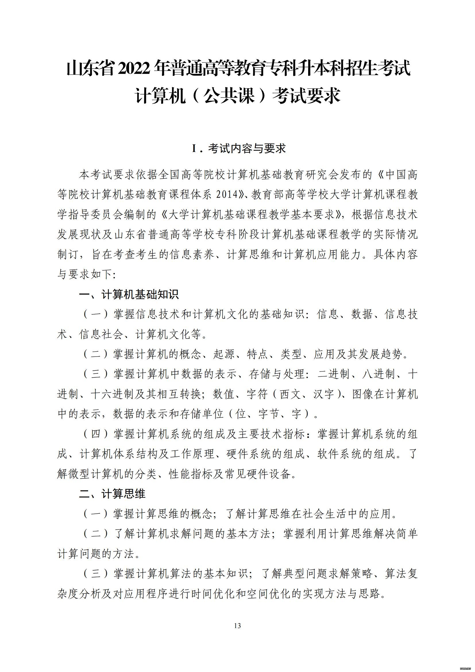 山东省2022年普通高等教育专科升本科招生考试公共基础课考试大纲(图14)