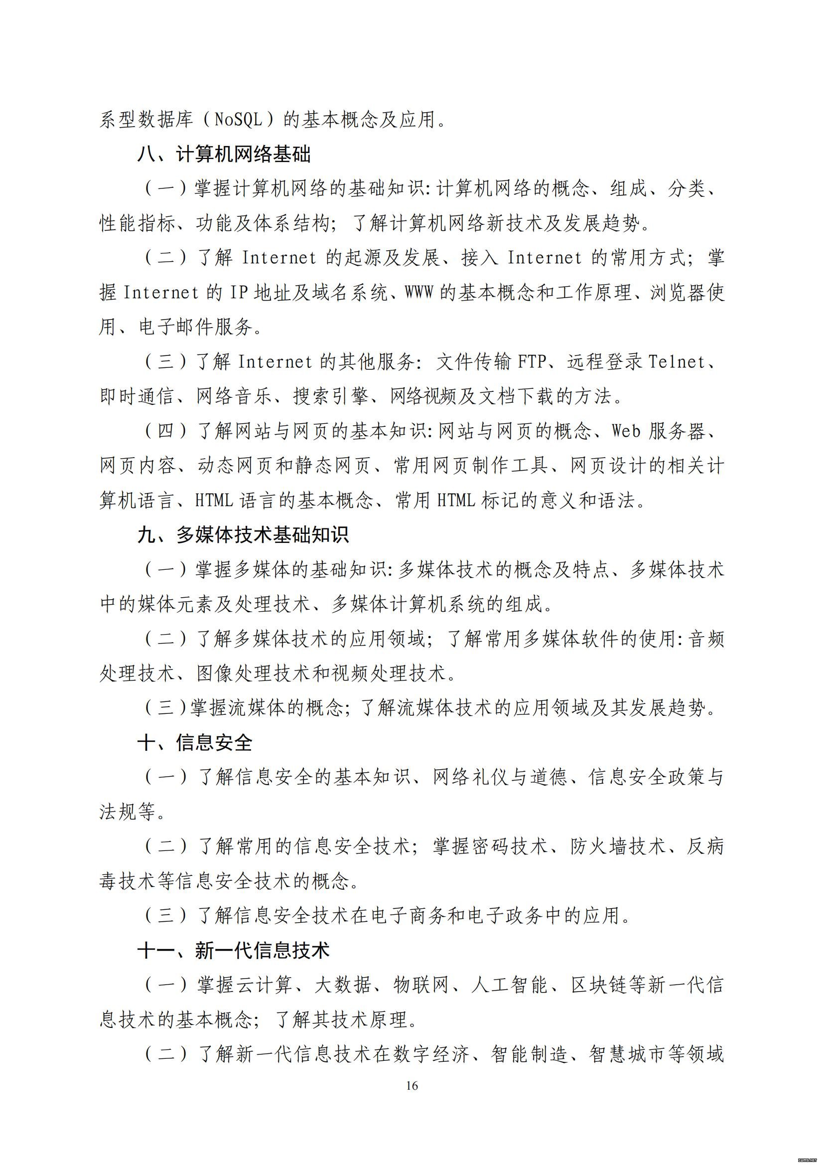 山东省2022年普通高等教育专科升本科招生考试公共基础课考试大纲(图17)