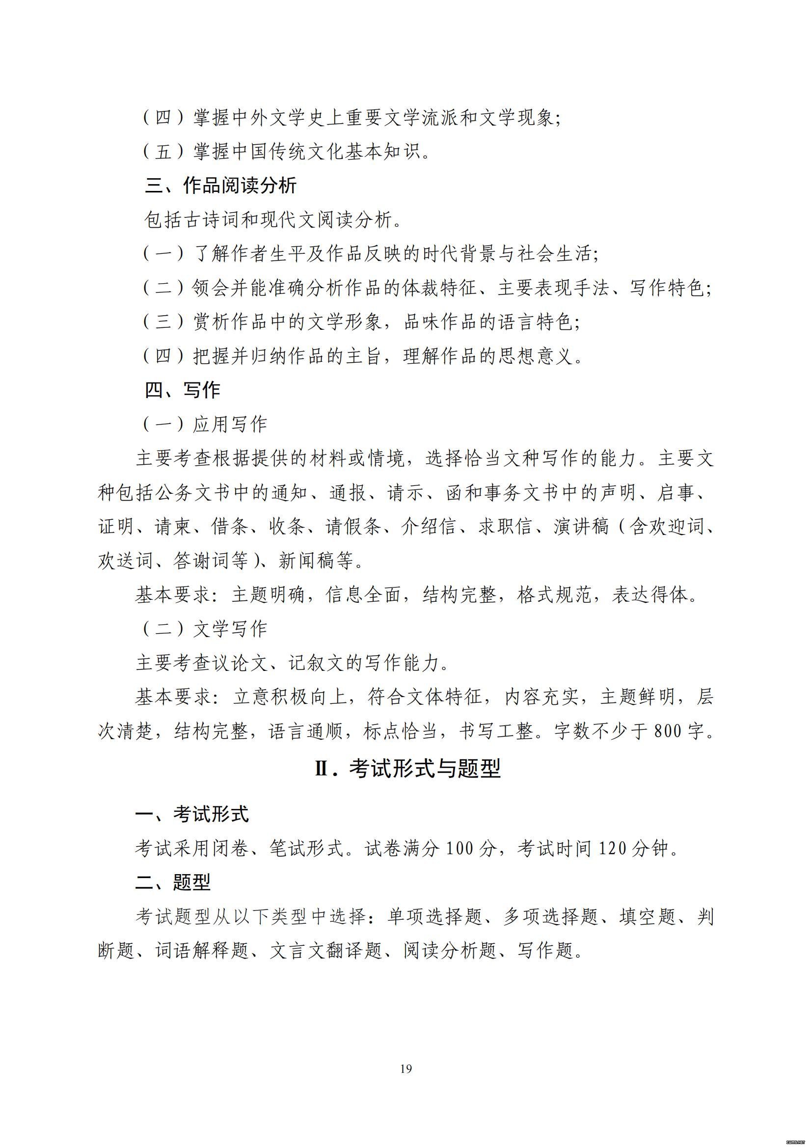 山东省2022年普通高等教育专科升本科招生考试公共基础课考试大纲(图20)