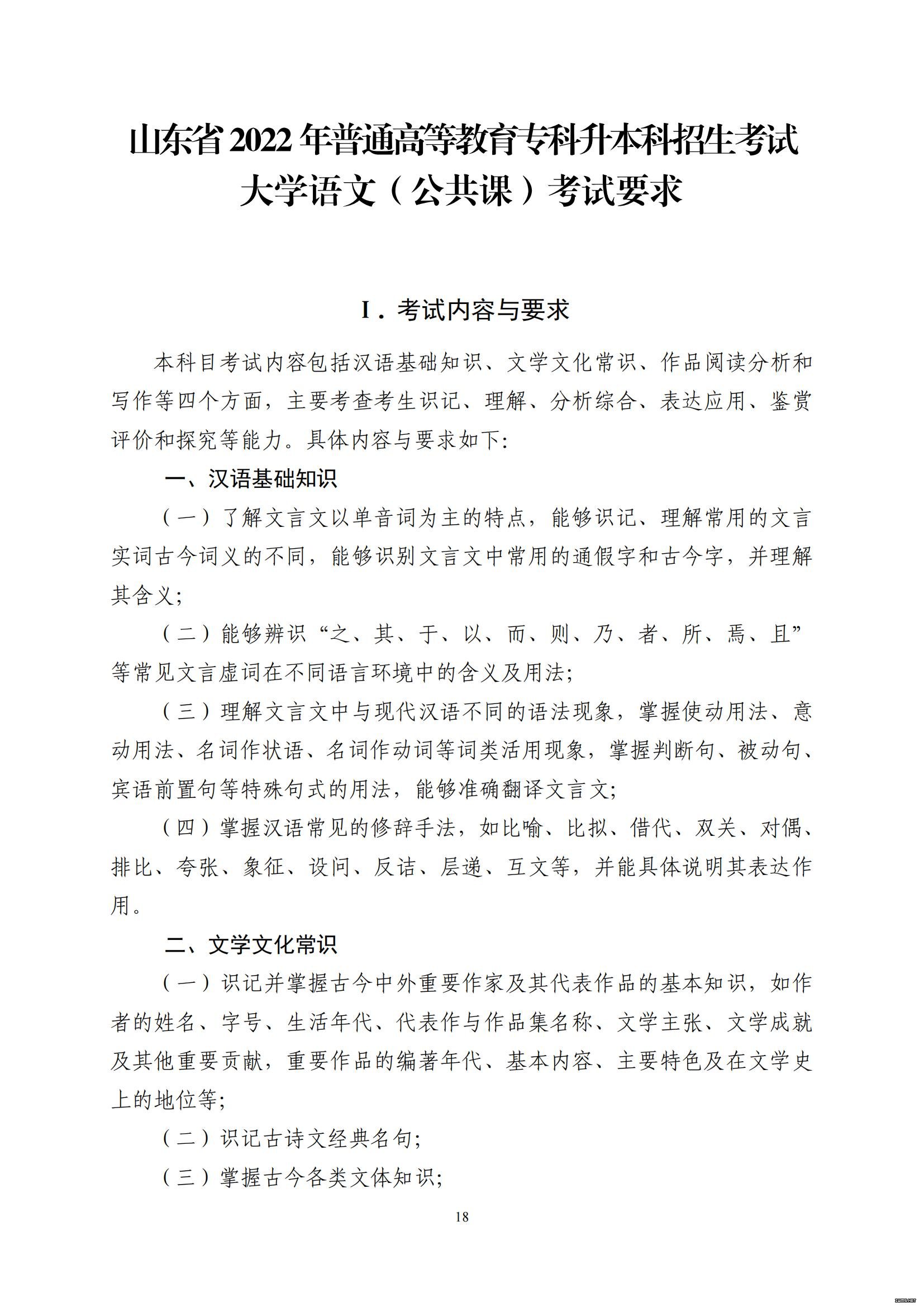 山东省2022年普通高等教育专科升本科招生考试公共基础课考试大纲(图19)