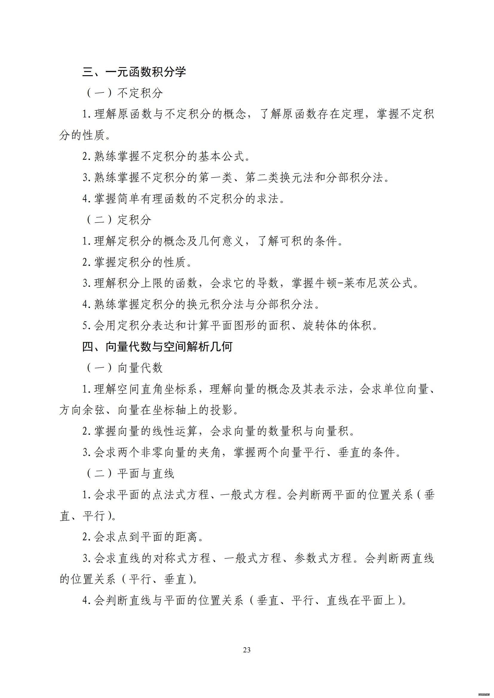 山东省2022年普通高等教育专科升本科招生考试公共基础课考试大纲(图24)