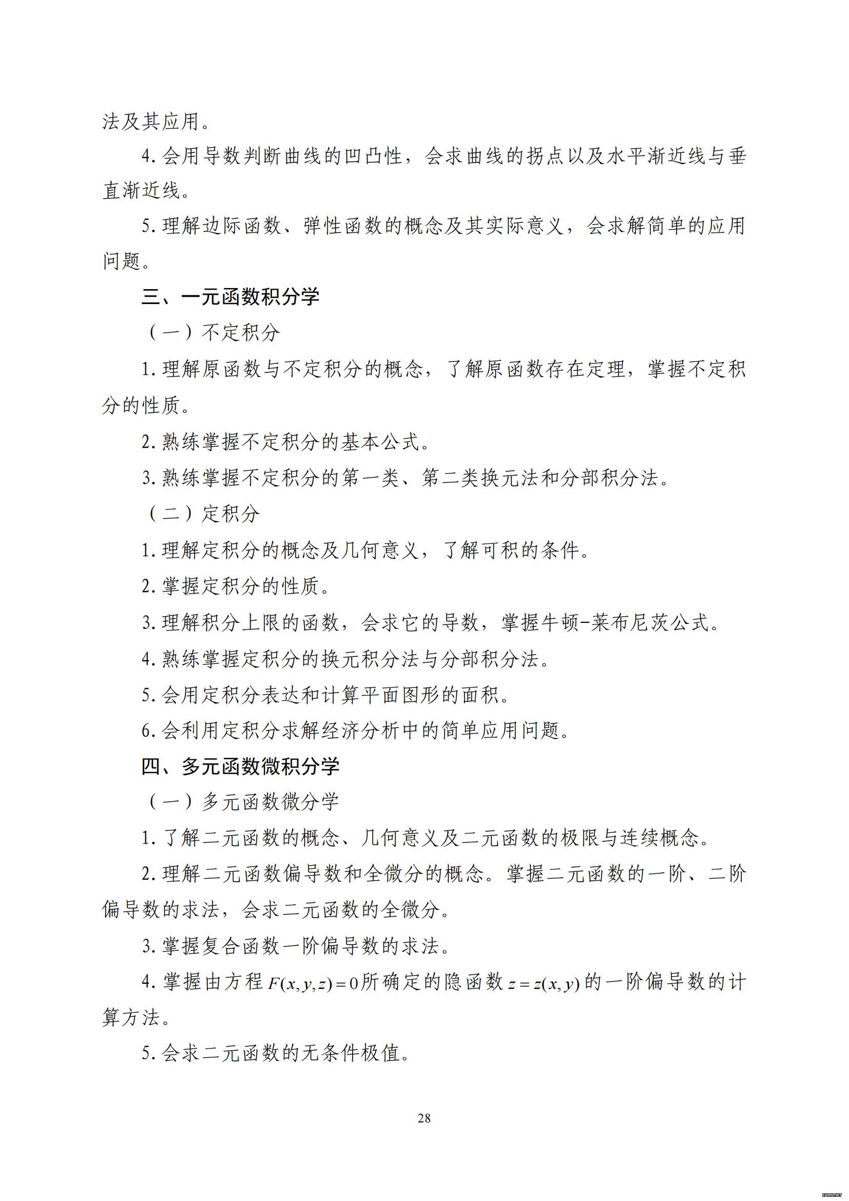 山东省2022年普通高等教育专科升本科招生考试公共基础课考试大纲(图29)