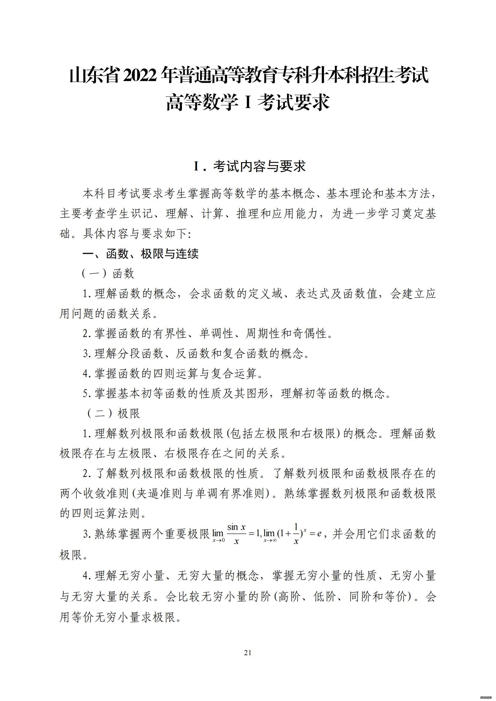 山东省2022年普通高等教育专科升本科招生考试公共基础课考试大纲(图22)