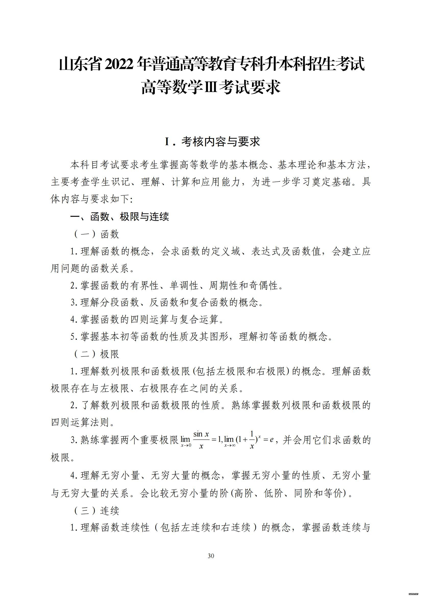 山东省2022年普通高等教育专科升本科招生考试公共基础课考试大纲(图31)