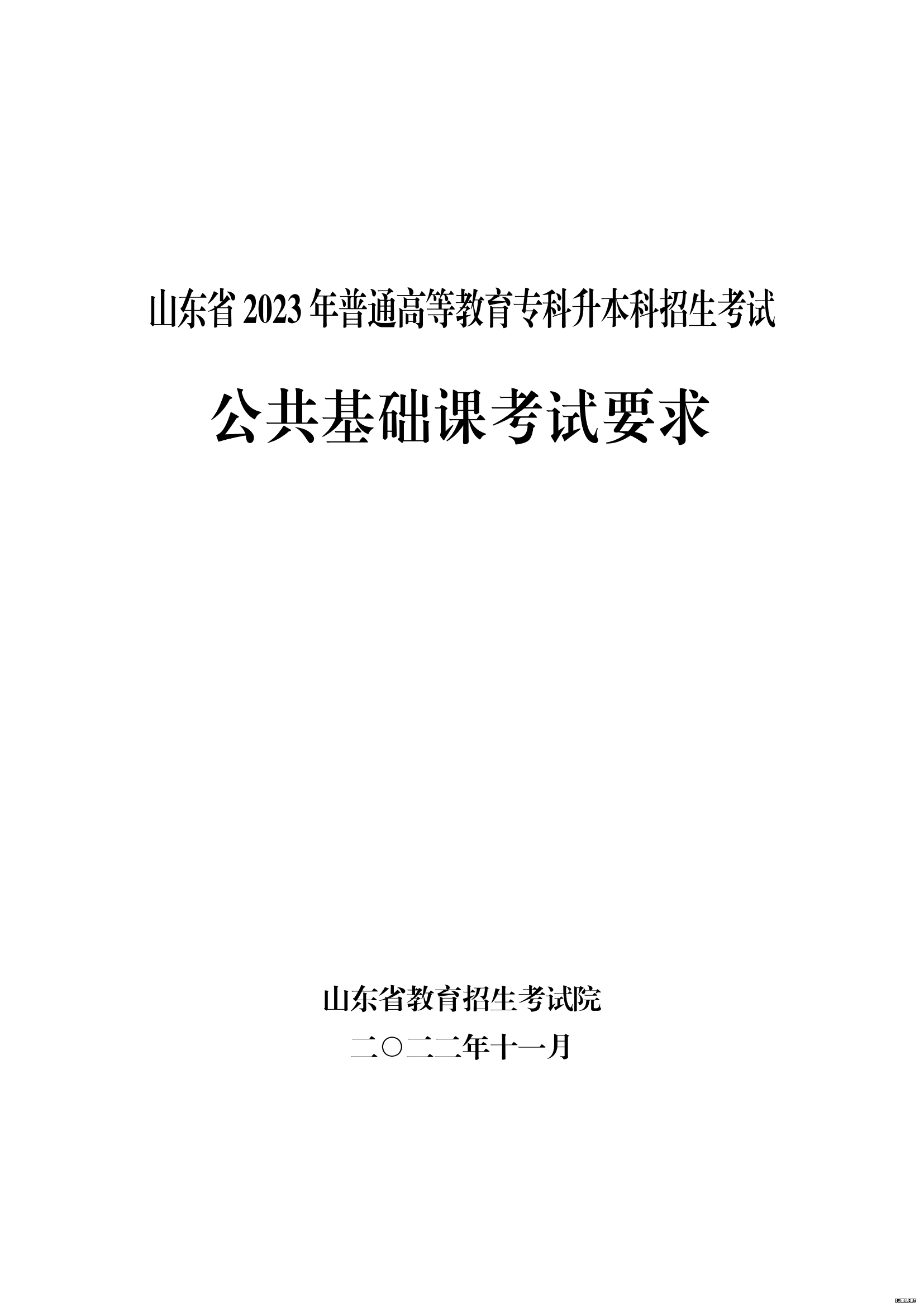 2023年山东统招专升本考试公共基础课考试大纲(图1)