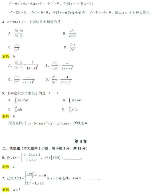 2022年山东统招专升本考试高等数学二真题及答案(图2) 2022年山东统招专升本考试高等数学二真题及答案(图2)
