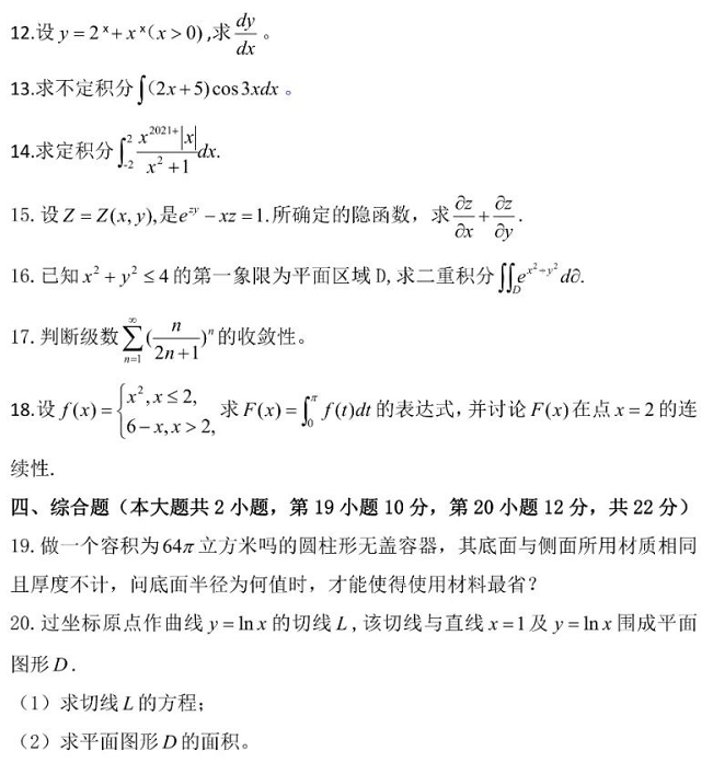 2021年山东省专升本招生考试高等数学试题(图3)