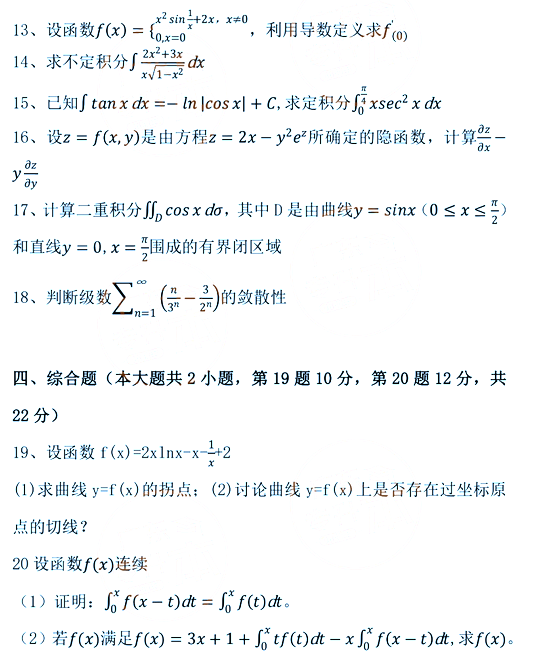 2022年广东专升本考试高等数学真题及答案(图3) 2022年山东专升本考试高数题及答案(图3)