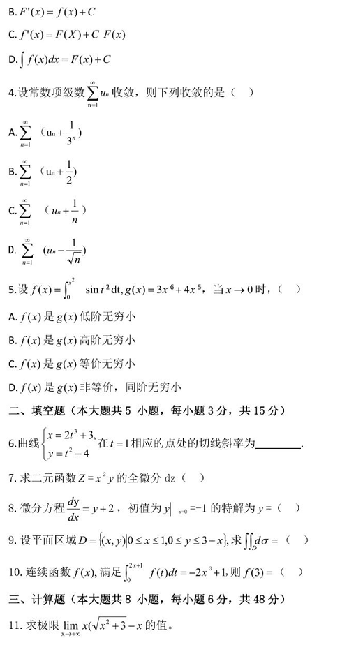 2021年山东省专升本招生考试高等数学试题(图2)