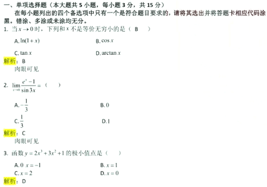 2022年山东统招专升本考试高等数学二真题及答案