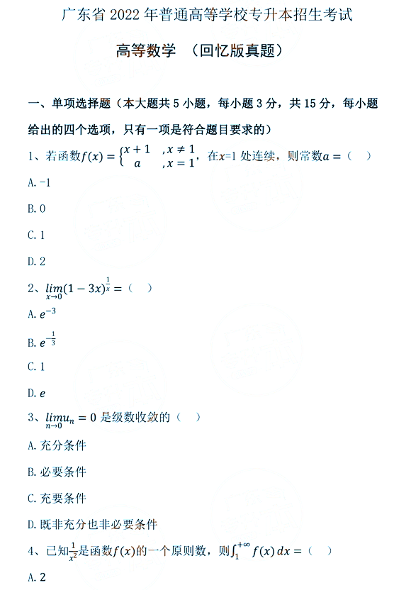 2022年广东专升本考试高等数学真题及答案(图1) 2022年山东专升本考试高数题及答案(图1)