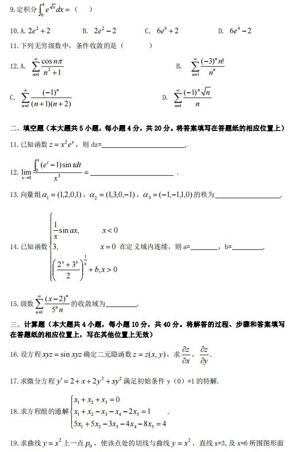2022年山东专升本考试高等数学(二)真题试卷