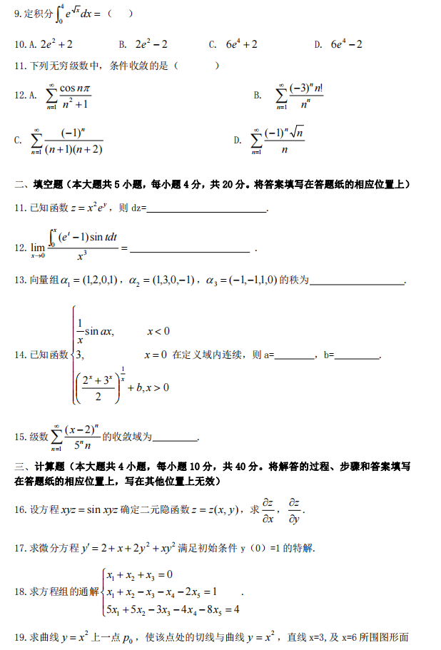 2022年山东专升本考试高等数学二真题及答案(图2)