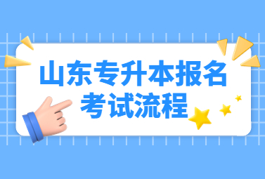 2023年山东专升本五类考生报名考试流程!