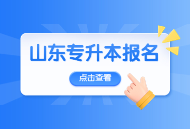 2024年4月山东自考本科动物医学专业报名流程