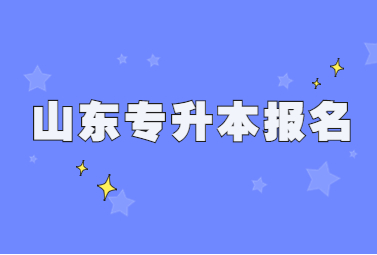 2024年4月山东自考本科动画专业报名流程(图1)