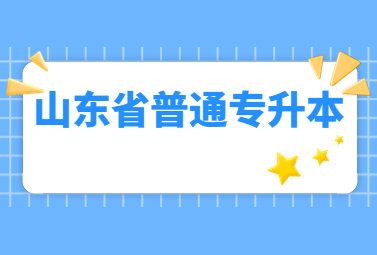 2023年山东省普通专升本考试报名工作温馨提醒