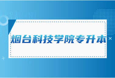 2023年烟台科技学院专升本退役大学生士兵免试招生工作方案