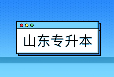 2023年山东专升本医学的招生录比