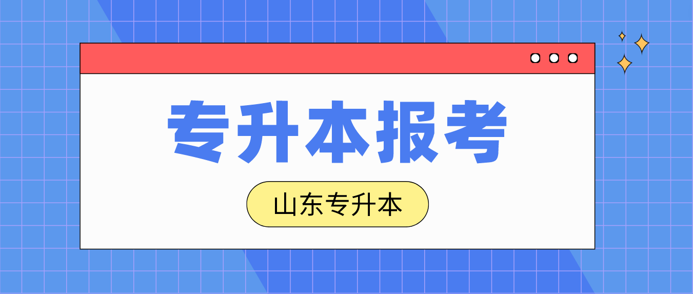 哪些考生可以报考山东省2023年淄博专升本？(图1)