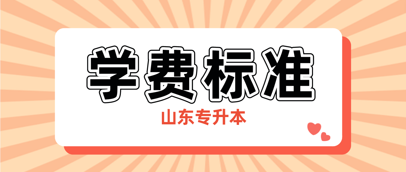 2024年山东淄博专升本各学校学费标准